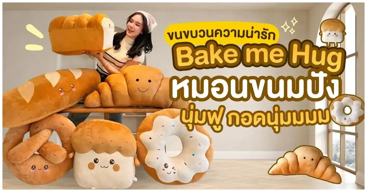 Blog-ขนขบวนความน่ารัก Bake me Hug หมอนขนมปัง นุ่มฟู กอดนุ่ม
