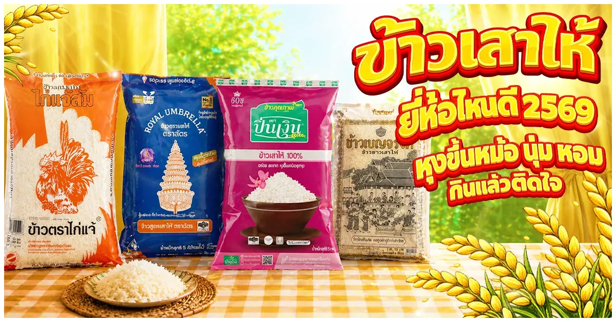 Blog-ข้าวเสาไห้ ยี่ห้อไหนดี 2569