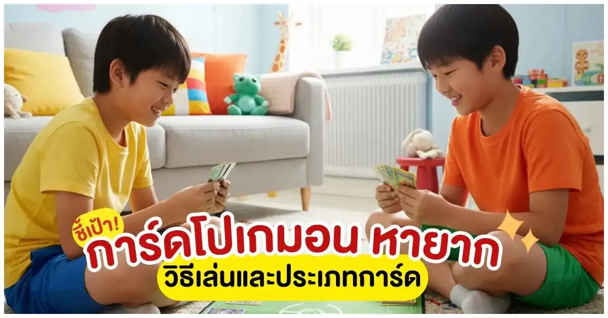 Blog-ชี้เป้า การ์ดโปเกมอน รุ่นหายาก! วิธีเล่นและประเภทการ์ด