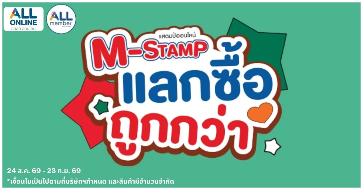 Blog-ชี้เป้า แสตมป์ม่อนชิชิ แลกซื้อสินค้าเรทพิเศษ