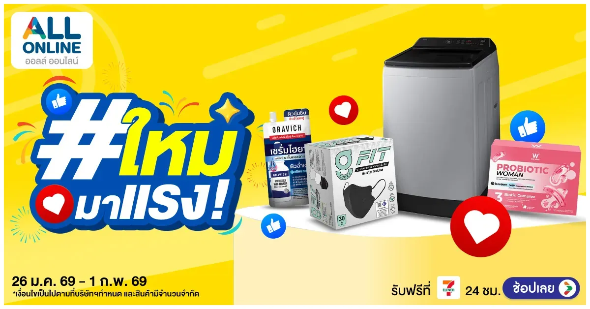 Blog-ช้อปของใหม่ให้ไว 26 ม.ค.–1 ก.พ. 2569