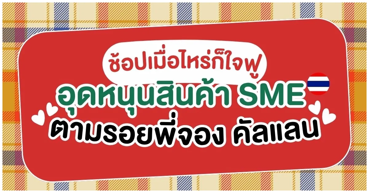 Blog-ช้อปเมื่อไหร่ก็ใจฟู อุดหนุนสินค้า SME