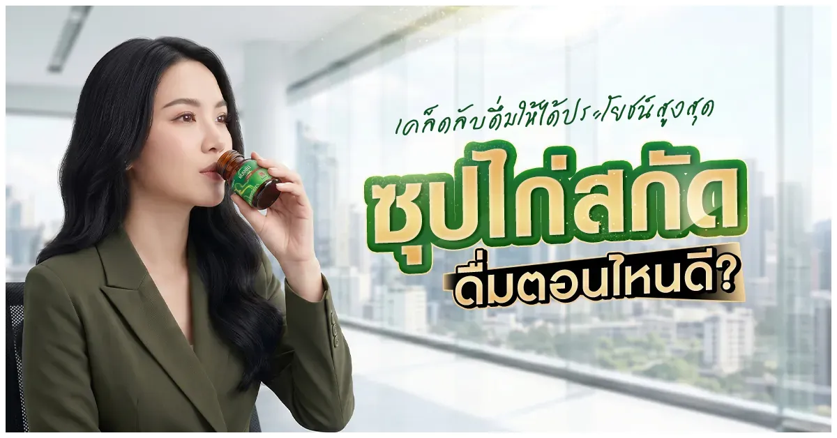 Blog-ซุปไก่สกัดดื่มตอนไหนดี