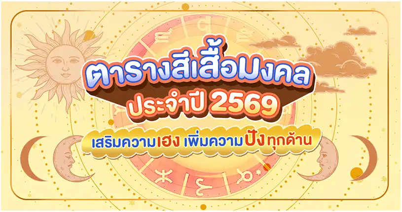 ตารางสีเสื้อมงคลประจำปี 2569 ใส่แล้วเฮง เสริมดวงทั้งปี