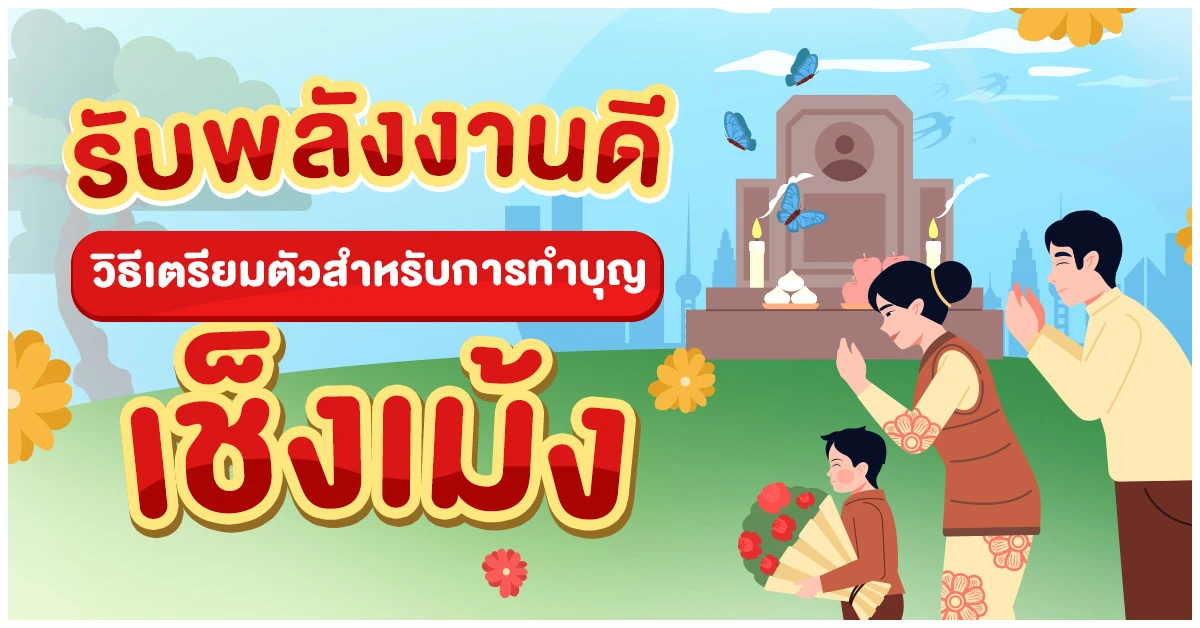 Blog-ทำบุญเช็งเม้ง 2568