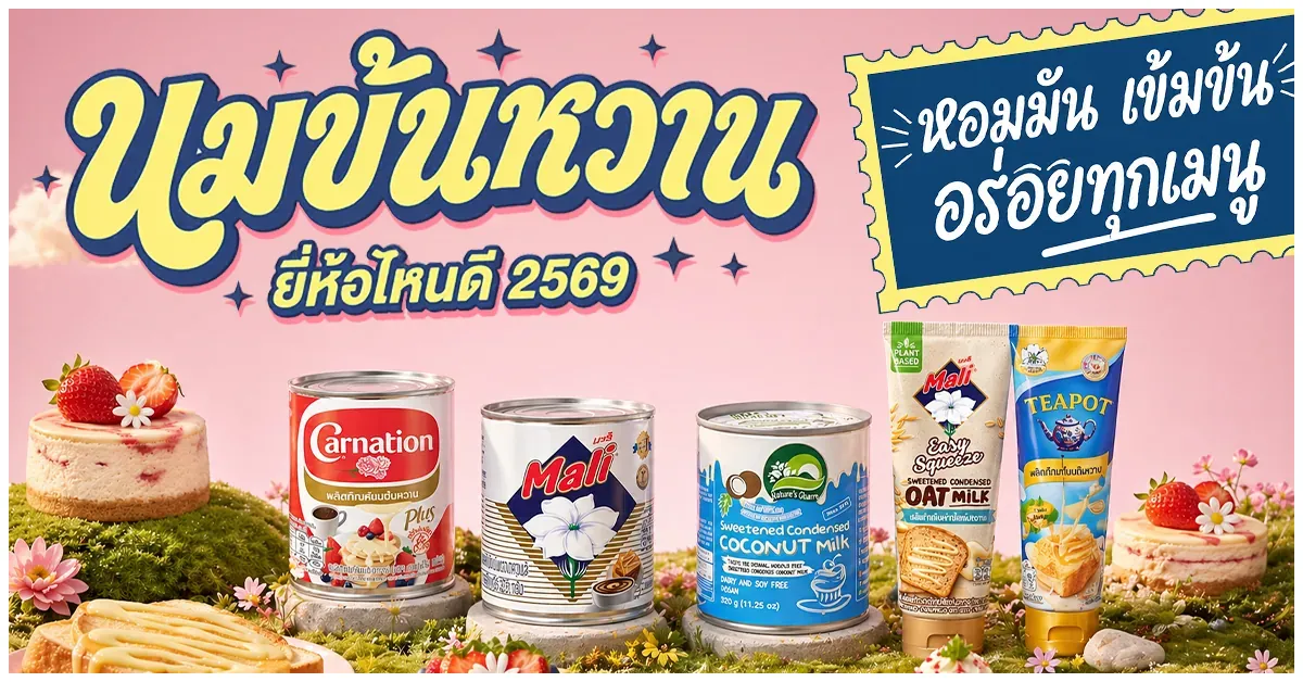 Blog-นมข้นหวาน ยี่ห้อไหนดี 2569