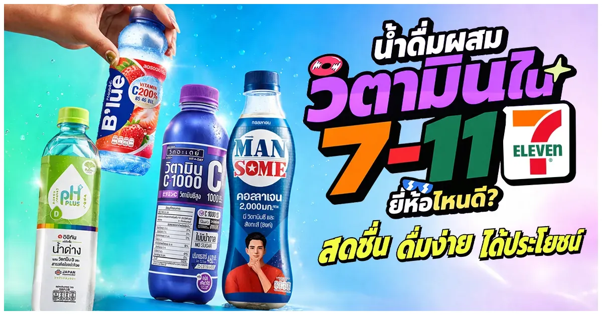 Blog-น้ำดื่มผสมวิตามินใน 7-11 ยี่ห้อไหนดี