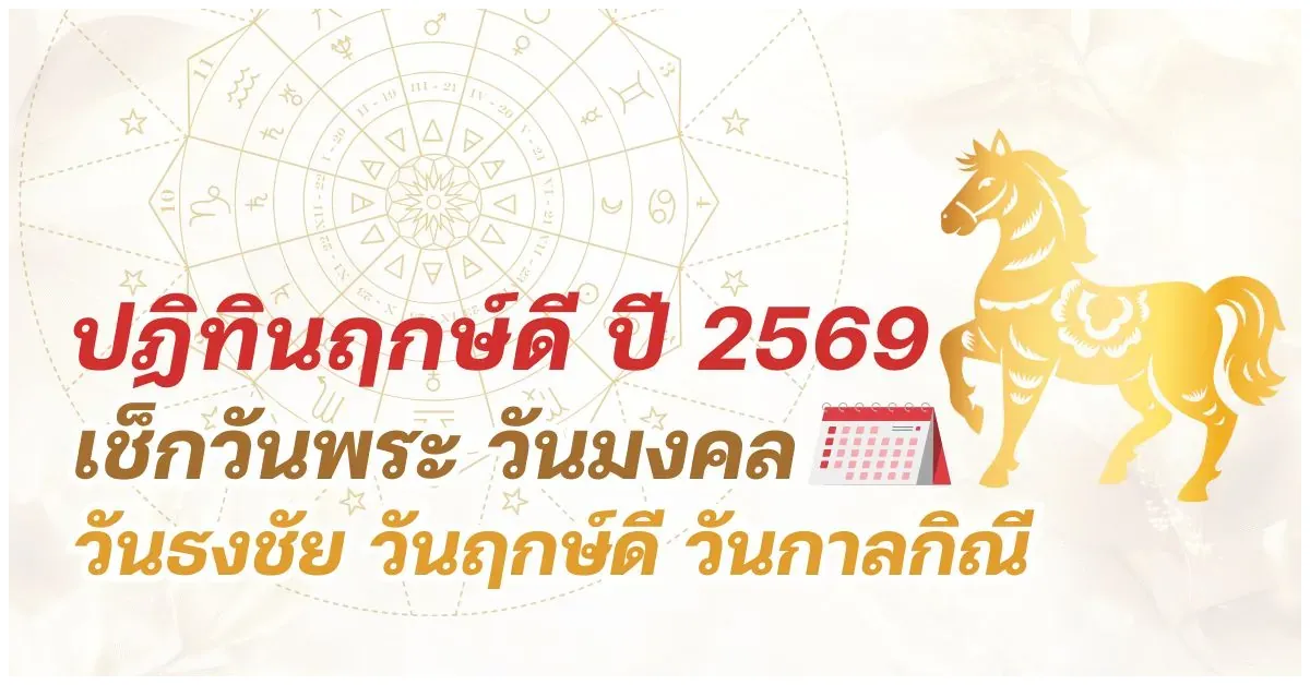 Blog-ปฏิทินฤกษ์ดี-2569