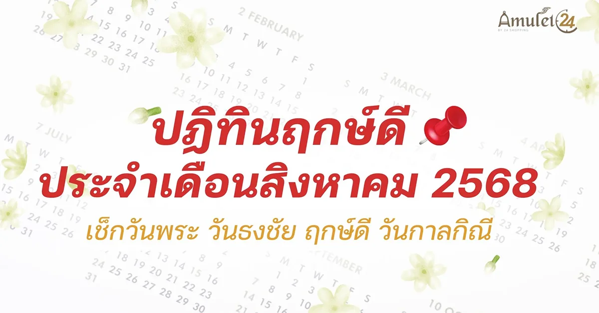 Blog-ปฏิทินวันพระ ประจำเดือนสิงหาคม 2568