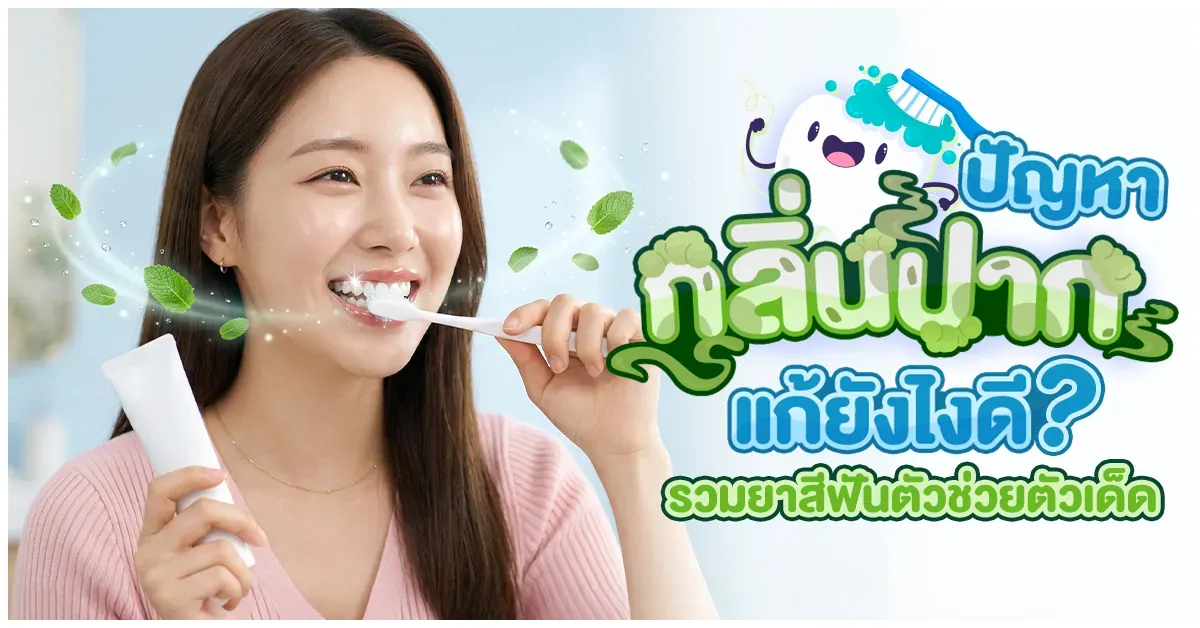 Blog-ปัญหากลิ่นปากแก้ยังไงดี