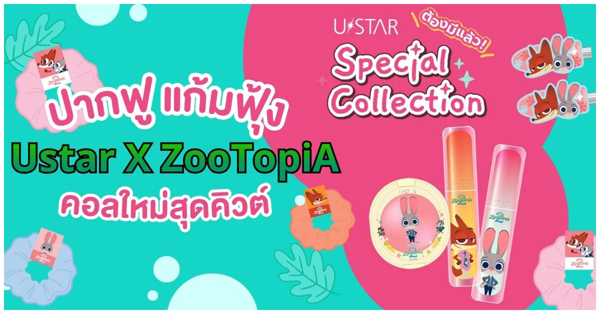 Blog-ปากฟู แก้มฟุ้ง Ustar X Zootopia คอลใหม่สุดคิวต์