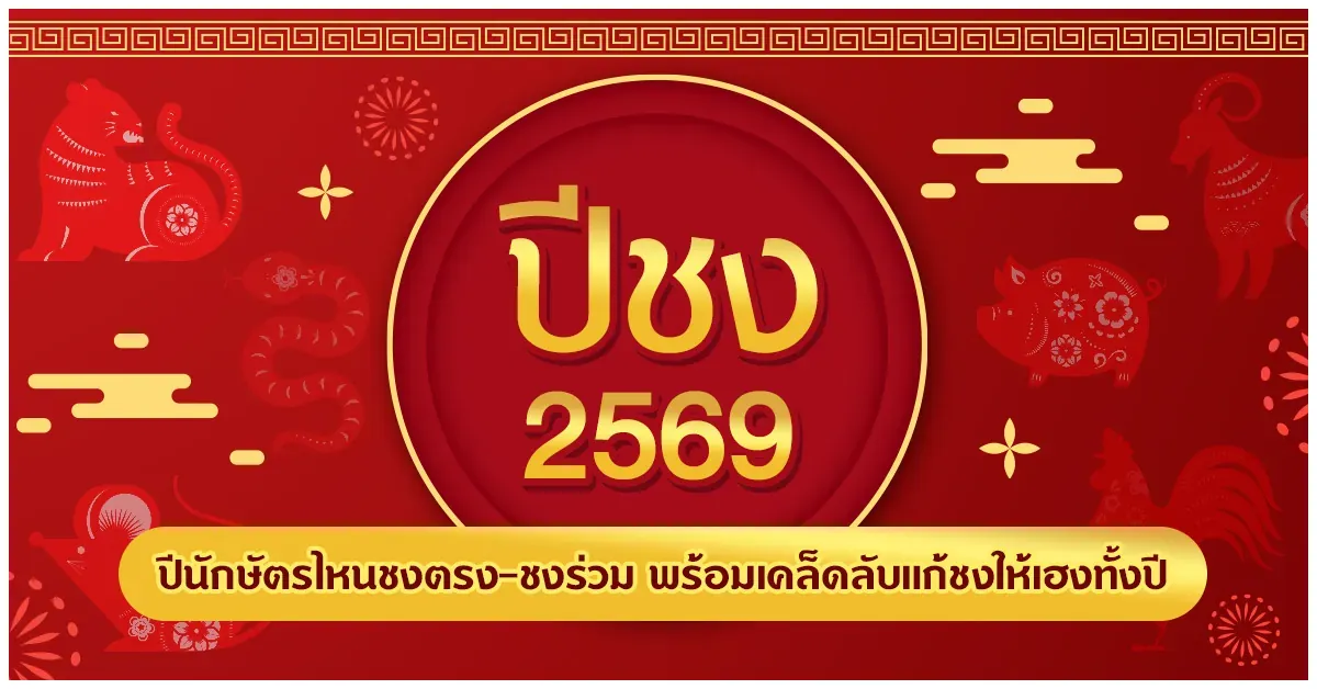 Blog-ปีชง-2569