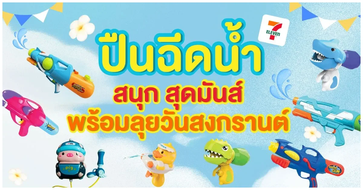 Blog-ปืนฉีดน้ำ สงกรานต์ 2568