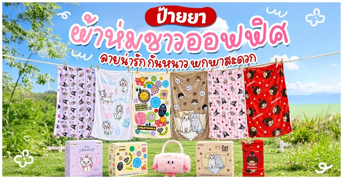 Blog-ป้ายยา ผ้าห่มชาวออฟฟิศ