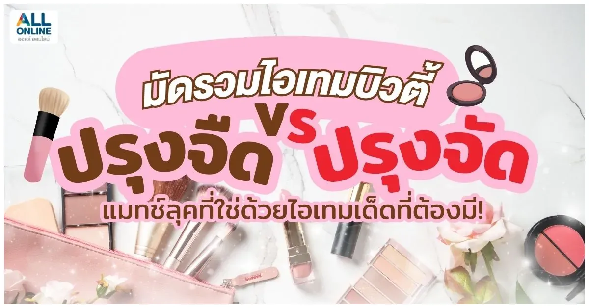 Blog-มัดรวมไอเทมบิวตี้ ปรุงจืด Vs ปรุงจัด
