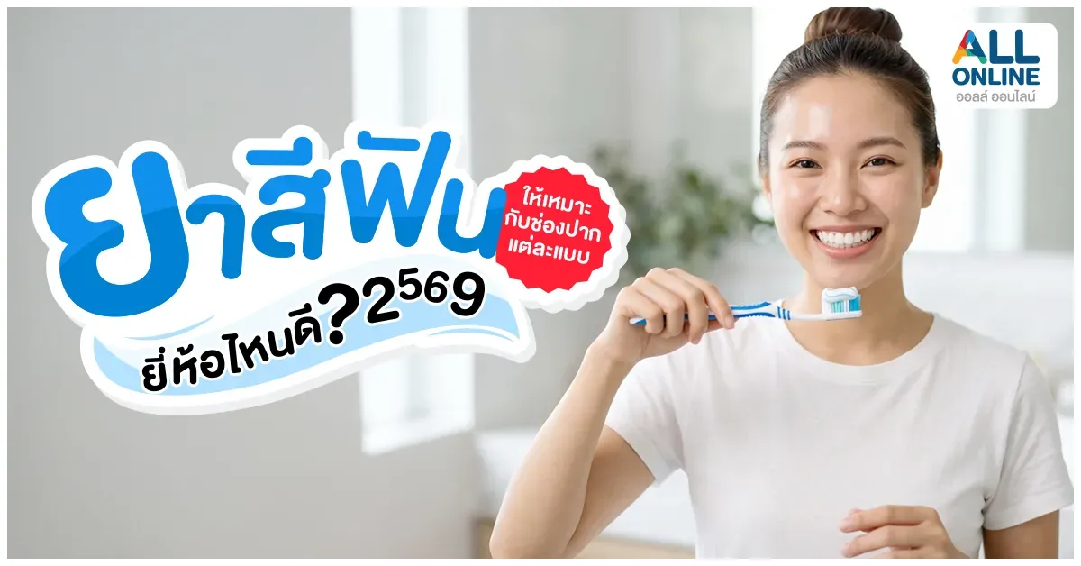 Blog-ยาสีฟันยี่ห้อไหนดี 2569