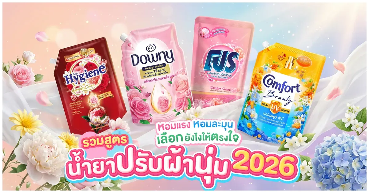 Blog-รวมสูตรน้ำยาปรับผ้านุ่ม 2026