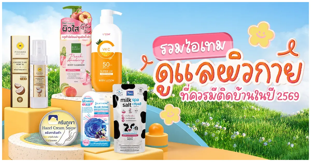 Blog-รวมไอเทมดูแลผิวกายที่ควรมีติดบ้าน