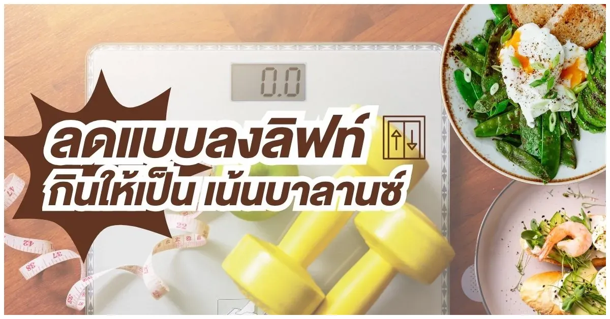 Blog-ลดแบบลงลิฟท์ กินให้เป็น เน้นบาลานซ์