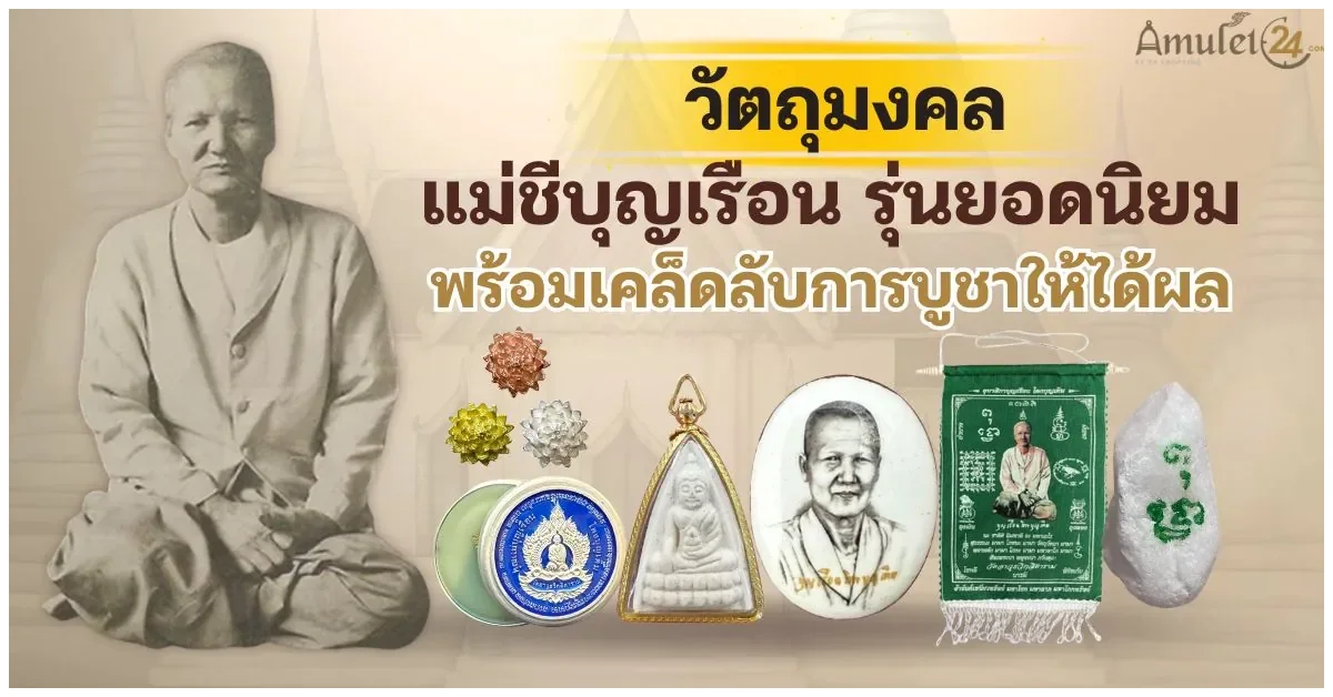 Blog-วัตถุมงคล แม่บุญเรือน รุ่นยอดนิยม