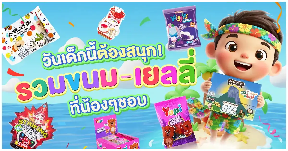 Blog-วันเด็กนี้ต้องสนุก! รวมขนม–เยลลี่ที่น้องๆ ต้องชอบ