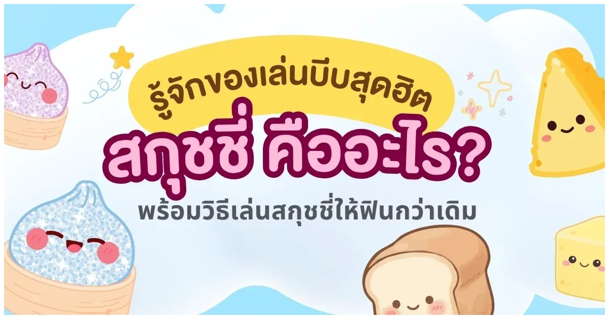 Blog-สกุชชี่ คืออะไร รู้จักของเล่นบีบสุดฮิต