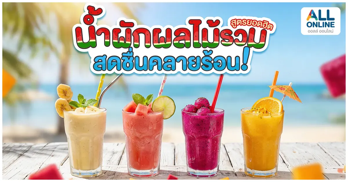 Blog-สดชื่นคลายร้อน! น้ำผักผลไม้รวมสูตรยอดฮิต