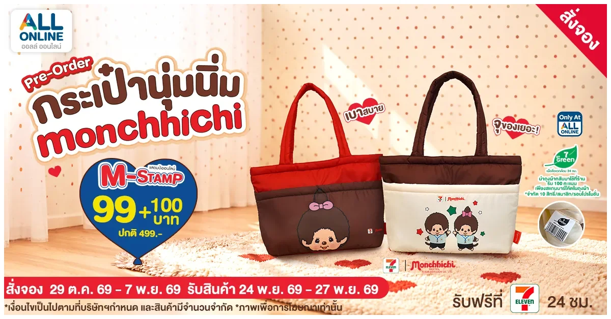 Blog-สั่งจอง กระเป๋านุ่มนิ่มมอนชิชิ