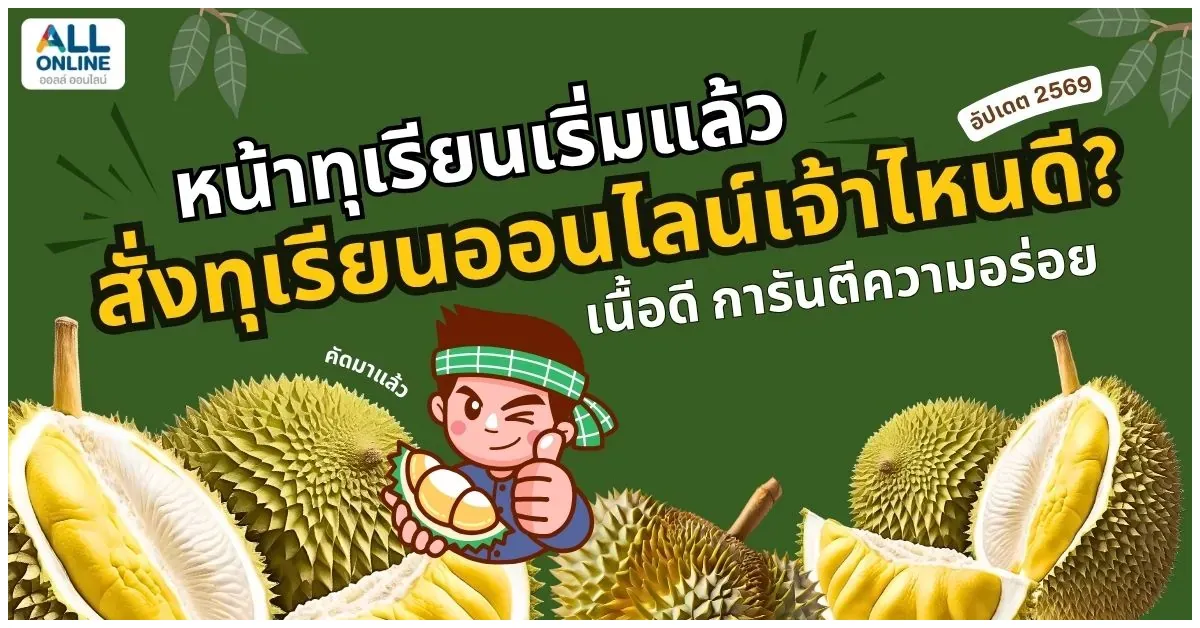 Blog-สั่งทุเรียนออนไลน์เจ้าไหนดี