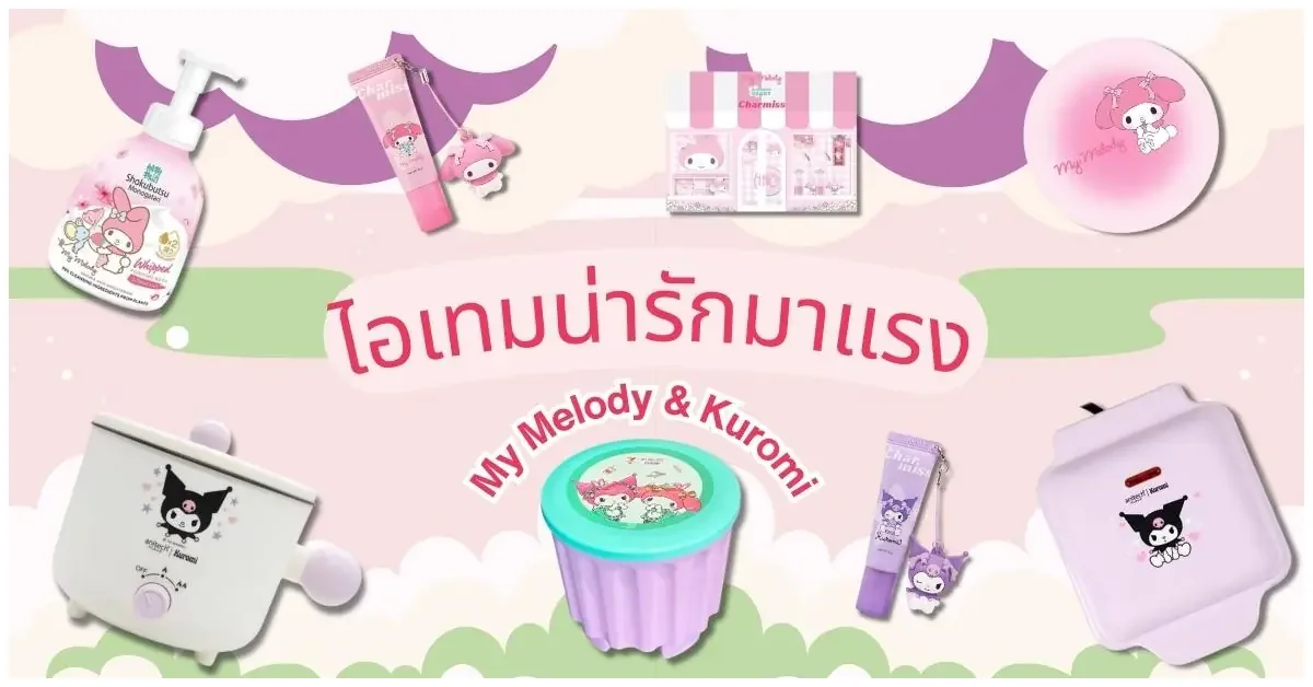 Blog-สารพัดไอเทมความคิวต์ของ My Melody Kuromi