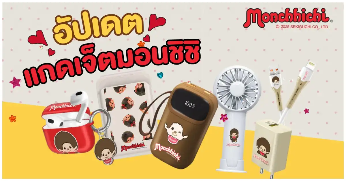Blog-อัปเดต! แกดเจ็ต มอนชิชิ Monchhichi มาใหม่! รอบนี้น่ารักเกินเหตุมากก.webp