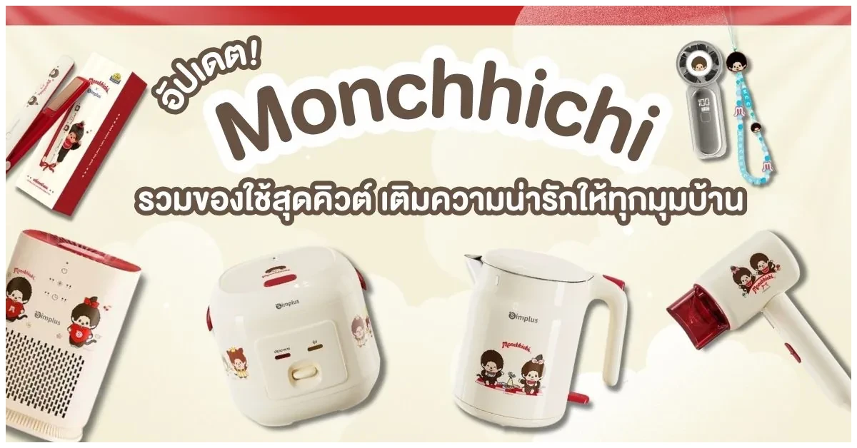 Blog-อัปเดตไอเทม Monchhichi 2026