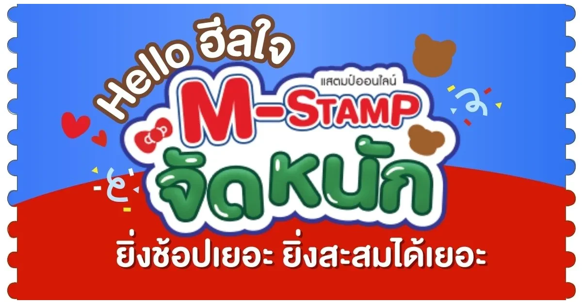 Blog-ฮีลใจ หมีเนยxคิตตี้ M-Stamp แจกจัดหนัก