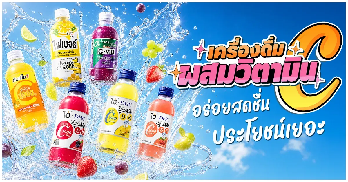 Blog-เครื่องดื่มผสมวิตามิน C เซเว่น