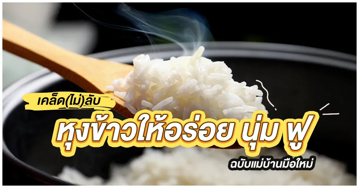 Blog-เคล็ดลับหุงข้าวให้อร่อย นุ่ม ฟู