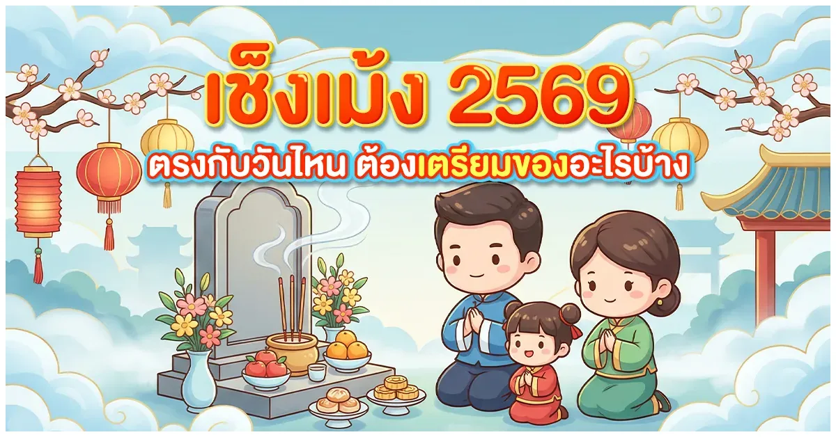 Blog-เช็งเม้ง 2569
