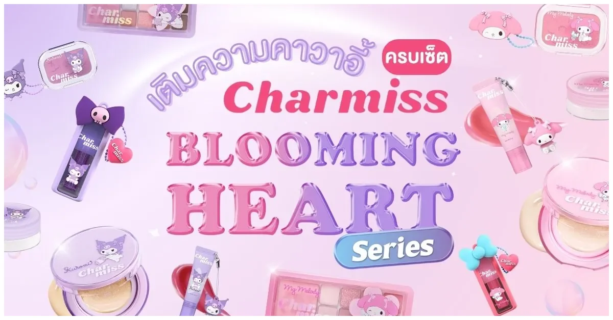 Blog-เติมความคาวาอี้ กับ Charmiss Blooming Heart