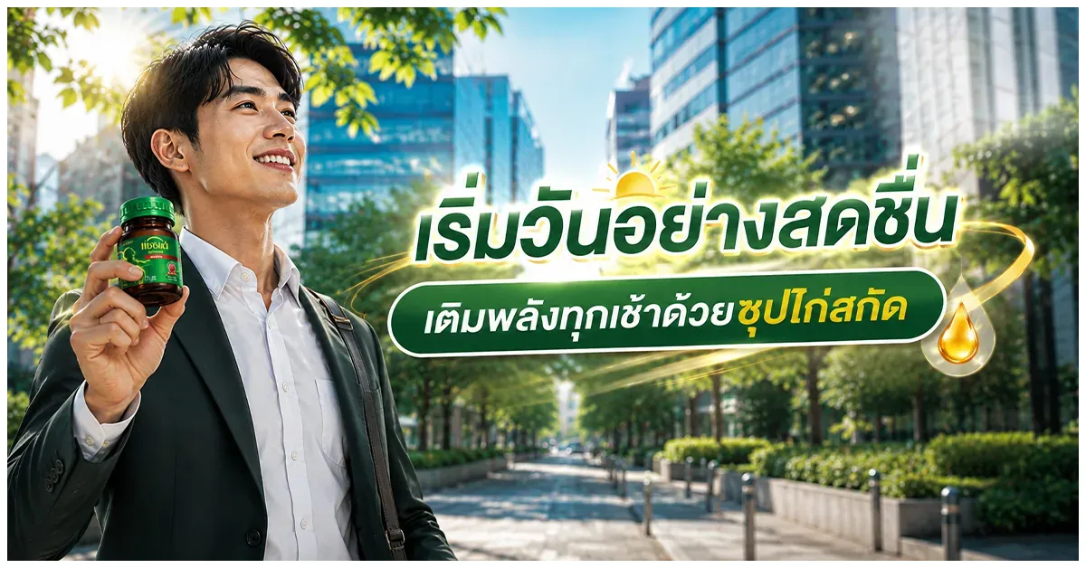 Blog-เติมพลังทุกเช้าด้วยซุปไก่สกัด