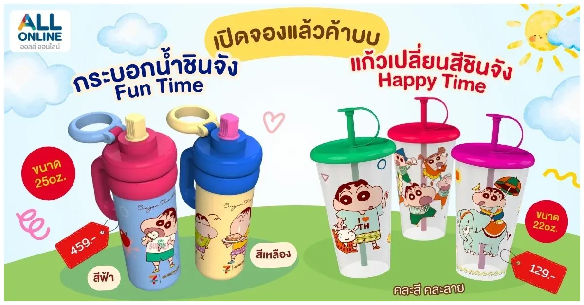 Blog-เปิดจองแล้วค้าบบ กระบอกน้ำชินจังและแก้วเปลี่ยนสีชินจัง