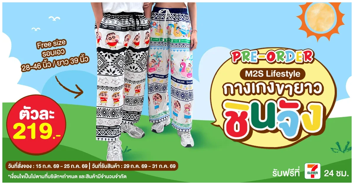 Blog-เปิดจองแล้ว กางเกงชินจัง 2 ลายสุดน่ารัก