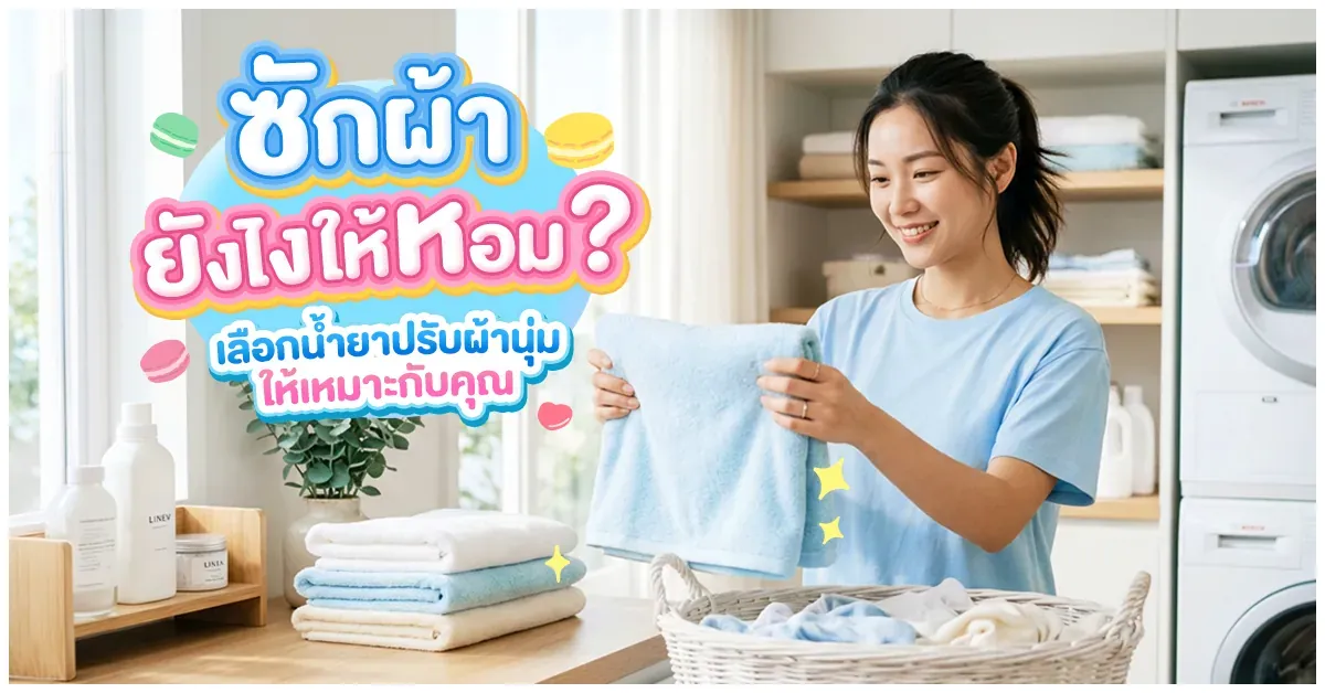 Blog-เลือกน้ำยาปรับผ้านุ่มให้เหมาะกับคุณ