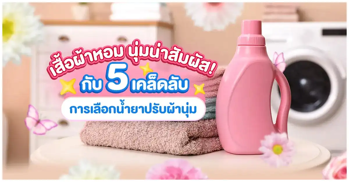 Blog-เสื้อผ้าหอม นุ่มน่าสัมผัส!