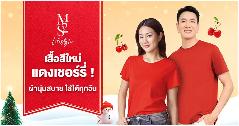 เสื้อสีใหม่ แดงเชอร์รี่!  M2S Lifestyle ใส่สบาย