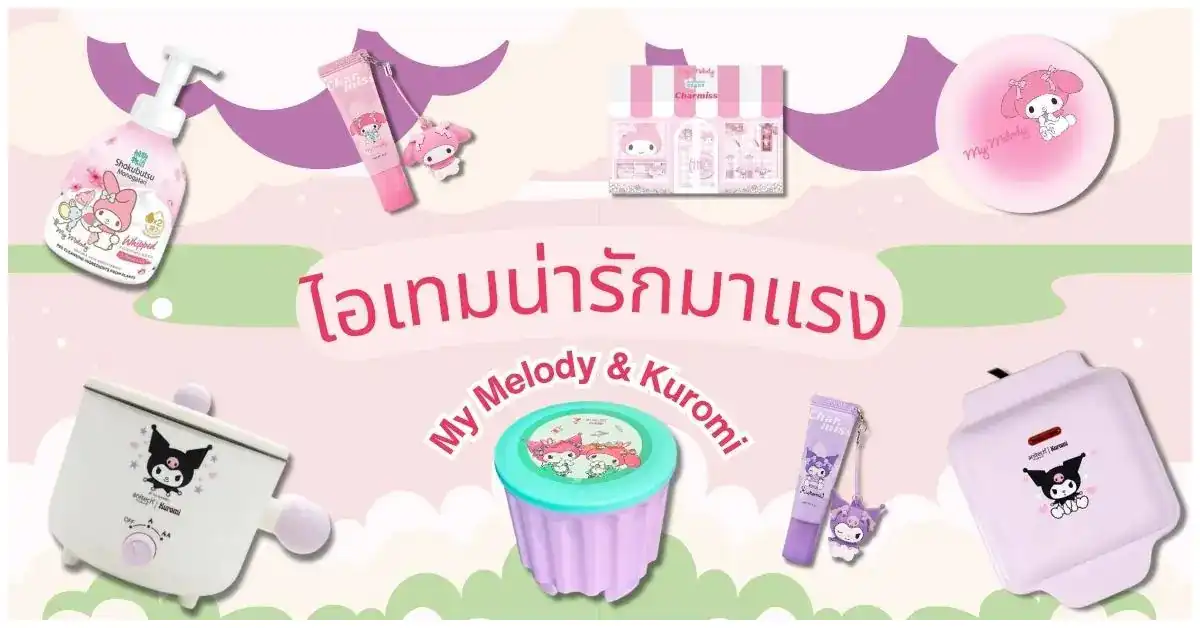 Blog-สารพัดไอเทมความคิวต์ของ My Melody & Kuromi