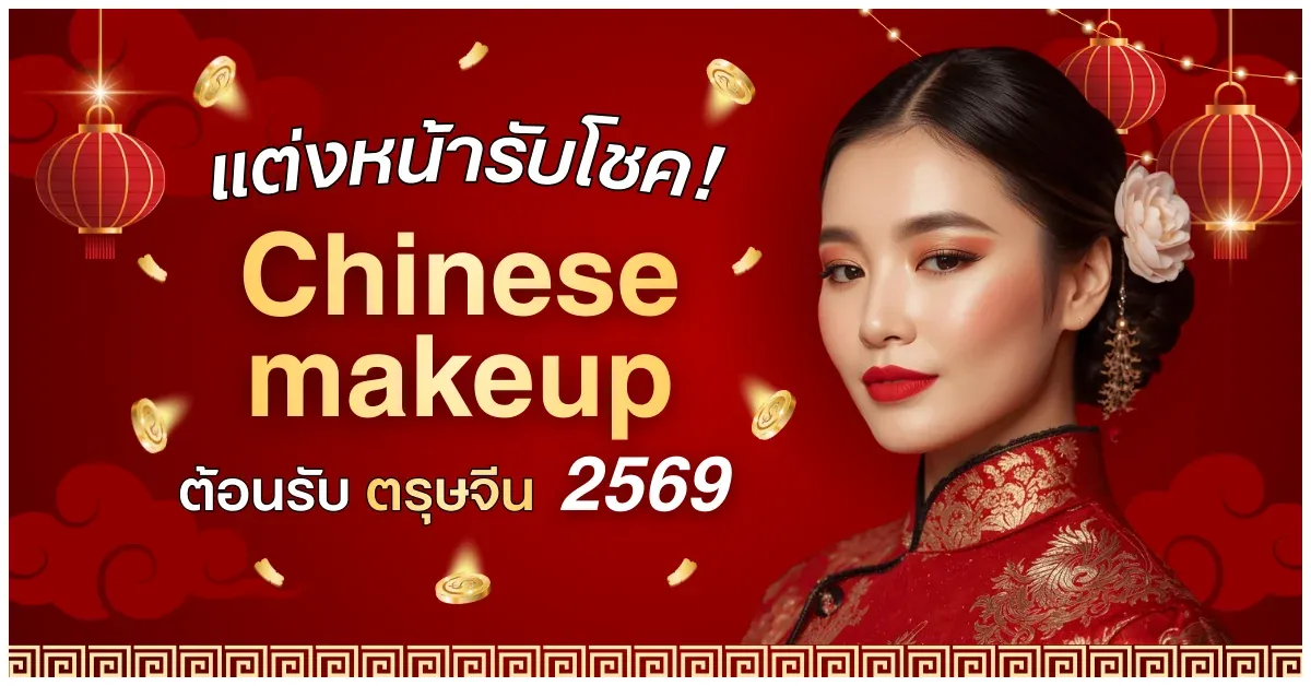 Blog-แต่งหน้ารับโชค! ต้อนรับตรุษจีน 2569