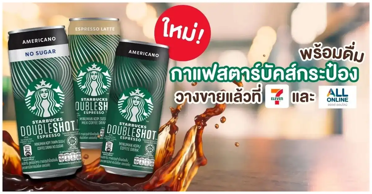 Blog-ใหม่! กาแฟสตาร์บัคกระป๋อง พร้อมดื่ม