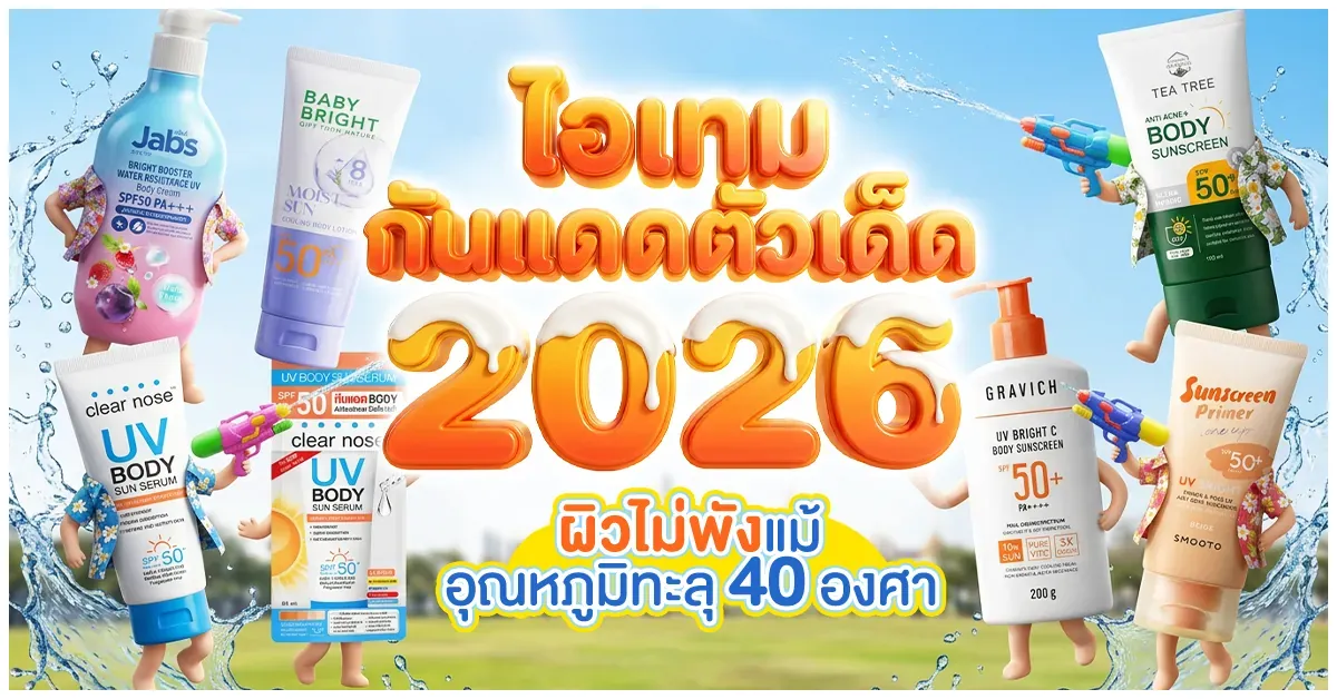 Blog-ไอเทมกันแดดตัวเด็ด 2026
