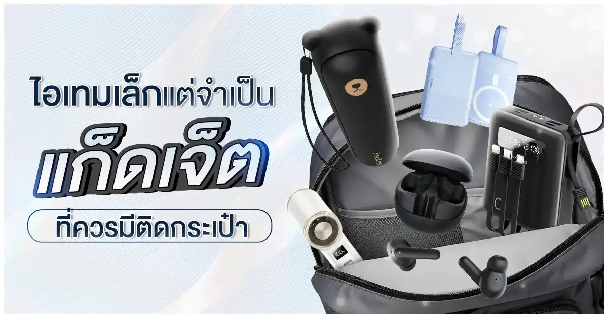 Blog-ไอเทมเล็กแต่จำเป็น แก็ดเจ็ตที่ควรมีติดกระเป๋า