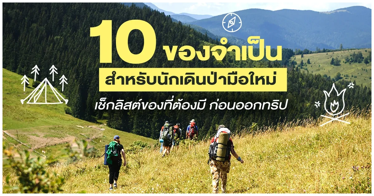 Blog-10 ของจำเป็นสำหรับนักเดินป่ามือใหม่