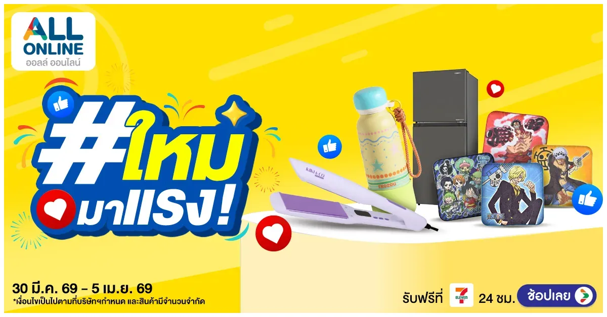 Blog-30 มีนาคม – 5 เมษายน 2569 ช้อปก่อน เทรนด์ก่อน ไม่มีเอาท์